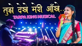 तुझे देखे मेरी आँखे........ 🎀 New Treding Timali song Tarpa Music 2026📍📍𝐓𝐀𝐑𝐏𝐀 𝐊𝐈𝐍𝐆 𝐌𝐔𝐒𝐈𝐂𝐀𝐋 𝐌𝐇📍📍
