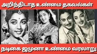 #நடிகை ஜமுனா வாழ்க்கை வரலாறு|The history of actress Jamuna#ஜமுனா#நடிகை#வரலாறு