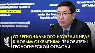 13.02.2026 г.: От регионального изучения недр к новым открытиям: приоритеты геологической отрасли