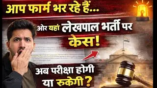 UPSSSC Lekhpal Recruitment Ban | Will Lekhpal Recruitment be Cancelled? Lekhpal Vacancy Court Cas...