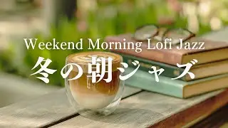 【朝カフェBGM】ゆっくり始める週末の朝｜休日にちょうどいいlofi×ジャズ｜Weekend Morning Lofi Jazz