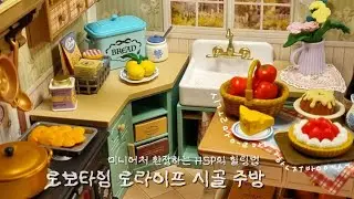 로보타임 로라이프 컨츄리키친(HSP로 살아남기)