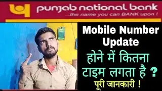 How many days does it take to update the mobile number in PNB Bank? PNB Bank mobile number update...