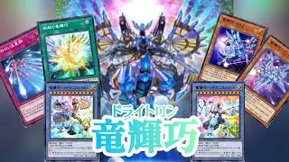 【遊戯王デュエルリンクス】ドライトロンデッキ使ってみた