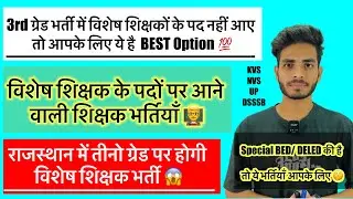 UPCOMING SPECIAL EDUCATION TEACHER VACANCY 👨&zwj;🏫 RAJASTHAN विशेष शिक्षक भर्ती😱KVS +UP SPECIAL TEACHER 