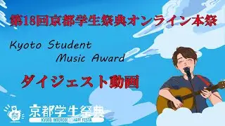 【アーカイブ】Kyoto Student Music Award  ダイジェスト【第18回京都学生祭典オンライン本祭】