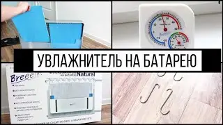 Увлажнитель на батарею - обзор нового увлажнителя Natural Fun