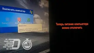 Теперь питание компьютера можно отключить #Shorts