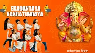 Ekadantaya Vakratundaya | #shankarmahadevan #गणेशउत्सव विशेष | KIDS DANCE@aniketdancestudio9307