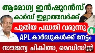  5 ലക്ഷത്തിന്റെ ആരോഗ്യ ഇൻഷുറൻസ് ഇല്ലാത്തവർക്ക് പുതിയ സ്കീം|APL കാർഡിനും|New Insurance scheme Kerala