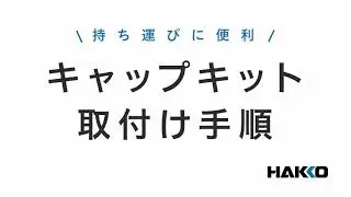 【HAKKO FX-600/FX-601】キャップキット取付け手順