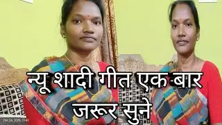 न्यू कुड़ुख बेंजा डंडी|| उरांव शादी गीत|| भईया रे भईया भैंसा चारवा मेंस भईया||lalita minz 🇦🇹💐❤️