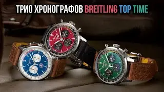 Трио хронографов Breitling Top Time, созданное под вдохновением от маслкаров 1960-х годов
