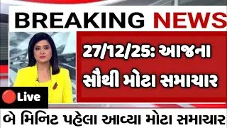 Gujarat Fatafat News LIVE | આજના ગુજરાતના મહત્વના સમાચાર | Latest Gujarati News | Weather News