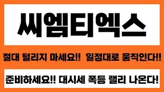 [씨엠티엑스 주가전망] 절대 털리지 마세요!! 일정대로 움직인다! 준비하세요 대시세 폭등 랠리 나온다 #씨엠티엑스  #씨엠티엑스 주가 #씨엠티엑스 주가전망