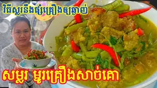 សម្លរម្ជូរគ្រឿងសាច់គោ សាច់យៀវនឹងត្រកួនវិធីស្លរនឹងផ្សំគ្រឿងឲ្យឆ្ងាញ់😋