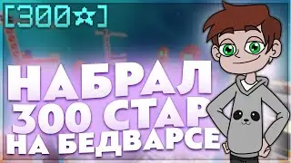 НАБРАЛ 300 СТАР НА БЕДВАРСЕ?! БЕДВАРС ХАЙПИКСЕЛЬ