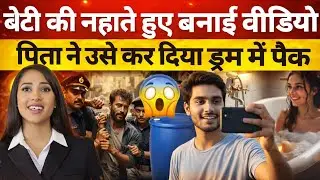 बेटी की इज़्ज़त या कानून? | Agra Father Revenge Murder Case