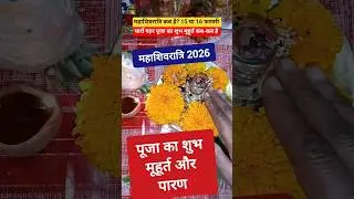महाशिवरात्रि कब है? 15 या 16 फरवरी, चारों पहर पूजा का शुभ मुहूर्त कब है,पारण कब करें #facts #shorts
