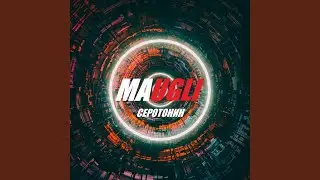 Серотонин