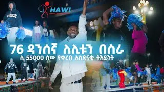 ለ ታላቁ ሩጫ የተደረገ የ ለሊት ልምምድ (76 ዳንሰኛ ለሊቱን በስራ)