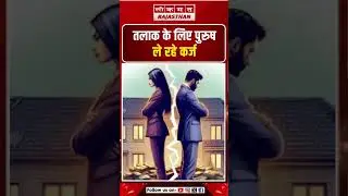 तलाक के लिए पुरुष ले रहे कर्ज #lokmatrajasthan