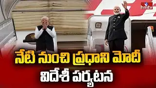 నేటి నుంచి ప్రధాని మోదీ విదేశీ పర్యటన | PM Modi Foreign Tour | hmtv