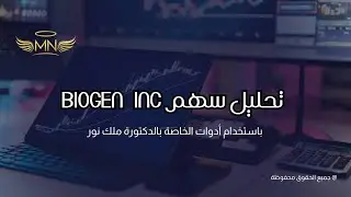 تحليل سهم Biogen inc باستخدام الأدوات الخاصة - بالدكتورة | Malak Nour |