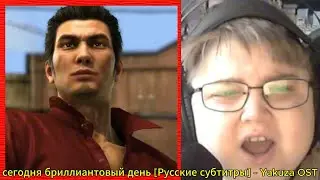 реакция на Today is Diamond [Русские субтитры] - Yakuza OST