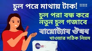 বায়োট্যাব কি কাজ করে | Biotab @DrTasnimJara