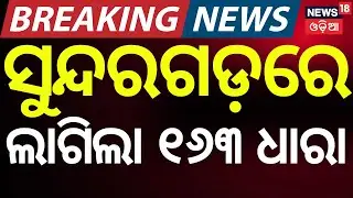 ସୁନ୍ଦରଗଡ଼ରେ ଲାଗିଲା ୧୬୩ ଧାରା ! Breaking: Two Groups Clash in Sundargarh, Section 163 BNS Imposed