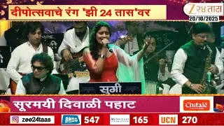Mumbai Ravindra Natya Mandir Diwali Pahat | रवींद्र नाट्य मंदिरात  'सुगी' दिवाळी पहाट कार्यक्रम