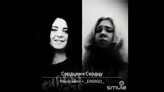 Сердцем к сердцу (караоке кавер) #Крылья_вверх @_ENDIGO_
