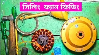 খুব সহজেই বাড়িতে বসে সিলিং ফ্যান ফিডিং করুন।
