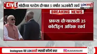 PM Modi Foreign Trips Cost | मोदींच्या परदेश दौऱ्यावर 5 वर्षात 362कोटी खर्च, राज्यसभेत आकडीवारी सादर