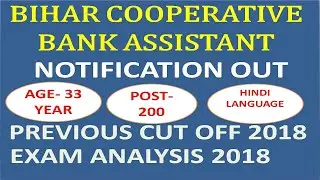 BIHAR COOPERATIVE BANK ASSISTANT 2021 | NOTIFICATION OUT | PREVIOUS CUT OFF 2018 | EXAM ANALYSIS