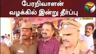 பேரறிவாளன் வழக்கில் உச்சநீதிமன்றம் இன்று தீர்ப்பு | A. G. Perarivalan