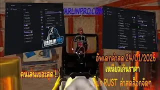 โปร Rust ล่าสุด 2026🔥 กระสุนติดตาม มองไอเท็ม ลดแรงดีด หมกเนียนได้ยิงคมๆ| VARLINPRO | 26-01-2026 🤟