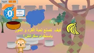 كيف تصمم لعبة القرد و الموز؟ سكراتس