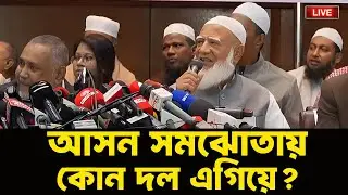 LIVE: ইসলামী আন্দোলনকে ছাড়াই আসন সমঝোতা; শরিকদের জামায়াতের বড় ছাড়। NEWSHUB বাংলা