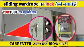 Sliding Wardrobe में Lock कैसे लगाते हैं? Sliding Wardrobe Lock System