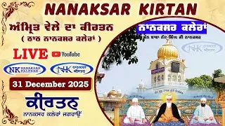 🔴 Live Nanaksar Morning Kirtan ॥ 31 DECEMBER 2025 ॥ ਅੰਮ੍ਰਿਤ ਵੇਲਾ ਨਾਨਕਸਰ ॥ Nanaksar Kaleran Kirtan
