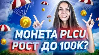 💠PLC Ultima - глобальная экосистема для работы с криптой! коин PLCU | крипткошелек | минтинг | карты