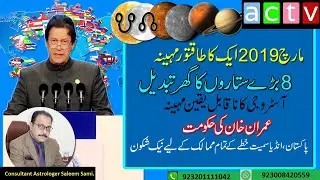 March, 2019 incredible month/big stars change/ rare astrology event/Urdu/Hindi/Saleem Sami Astrology