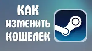 Как изменить кошелек в стиме