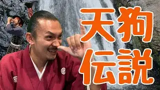 【天狗伝説】天狗の正体とは？【都市伝説】