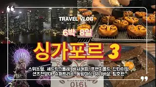 [싱가포르VLOG] 스위소텔 / 싱가포르맛집 / Cédric Grolet 세드릭그롤레 / 프렌치폴드 / 바샤커피 / 딘타이펑 /샌즈전망대 / 유니버설 / 동방미식