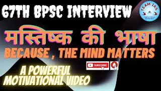 मस्तिष्क   की भाषा [ A POWERFUL MOTIVATIONAL VIDEO ] 67th BPSC INTERVIEW #67thbpscinterview