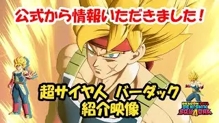 【ゲキスク】超サイヤ人バーダック紹介映像！ #ゲキスク #超サイヤ人バーダック #ドラゴンボール #DragonBall #GekishinSquadra #Squadra