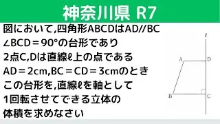 円錐台の体積：神奈川県 R7【全国入試問題解法】